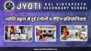 ज्योति स्कूल में हुई रंगोली व पेंटिंग प्रतियोगिताएं Rangoli and painting competitions held at Jyoti School